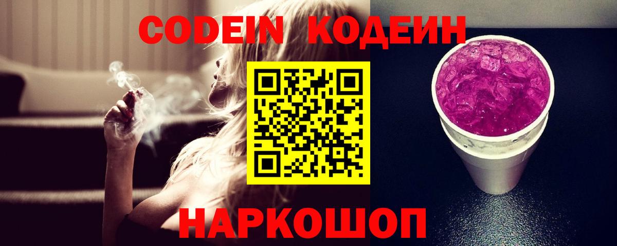 Codein напиток Lean (лин)  Вход с VPN  Щёлково 